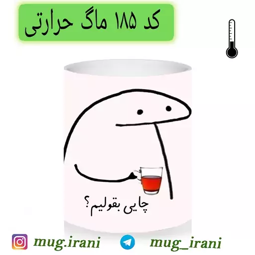 ماگ چایی میقولی (لیوان حرارتی و ساده)