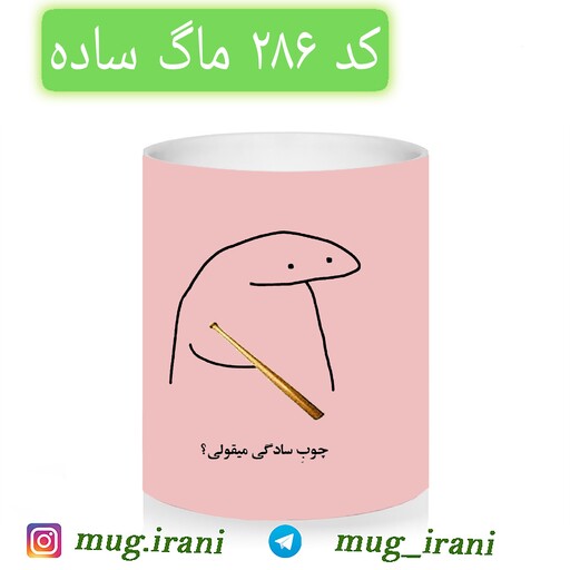 ماگ  چوب سادگی میقولی (لیوان حرارتی و ساده)