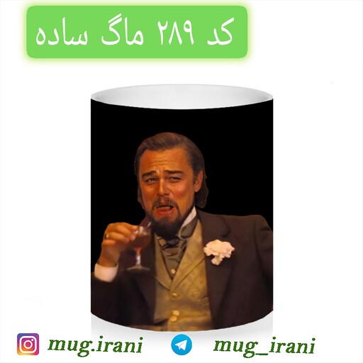 ماگ میم دیکاپریو (لیوان حرارتی و ساده)