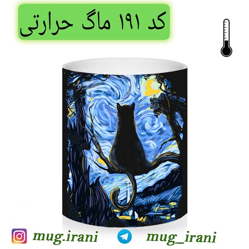 ماگ طرح گربه و شب پر ستاره  ونگوک(لیوان حرارتی و ساده)