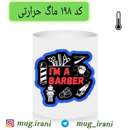 ماگ طرح شغل ارایشگری (لیوان آرایشگری حرارتی و ساده)