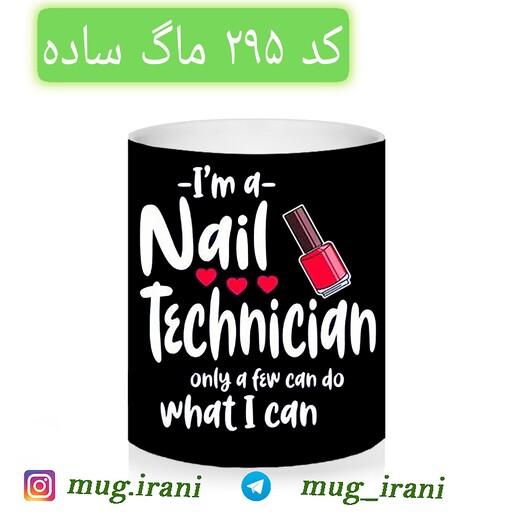 ماگ شغل ناخن کاری (نیل آرت nail art) حرارتی و ساده 