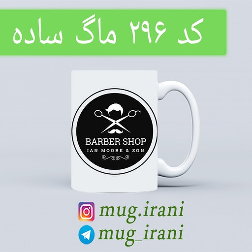 ماگ مخصوص پیرایشگرها (لیوان ارایشگر مدل حرارتی و ساده)