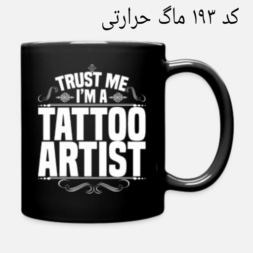 ماگ تتوآرتیست ها (لیوان تتوکارها) حرارتی و ساده tattoo artists 