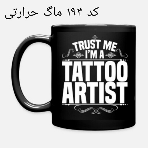 ماگ تتوآرتیست ها (لیوان تتوکارها) حرارتی و ساده tattoo artists 