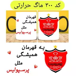 ماگ پرسپولیس (لیوان پرسپولیس مخصوص قهرمانی) حرارتی و ساده