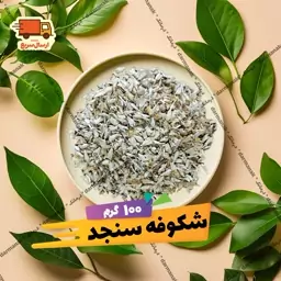 شکوفه سنجد بسته 100  گرمی