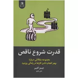 کتاب قدرت شروع ناقص اثر جیمز کلییر نشر ارتباط نوین