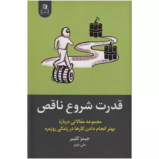 کتاب قدرت شروع ناقص اثر جیمز کلییر نشر ارتباط نوین