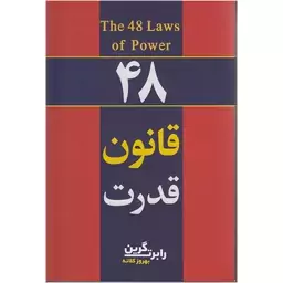 کتاب 48 قانون قدرت اثر رابرت گرین انتشارات آشیانه مهر