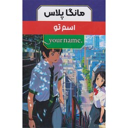 کتاب مانگا پلاس اسم تو(3جلدی)باقاب اثر ماکوتو شینکاری نشرمات