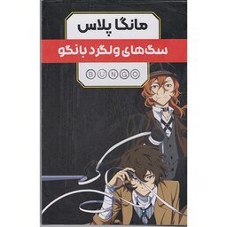 کتاب مانگا پلاس سگ های ولگرد بانگو(3جلدی)باقاب اثرکافکا اساگیری نشر مات