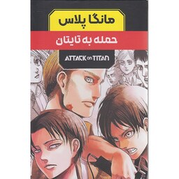 کتاب مانگا پلاس حمله به تایتان(3جلدی)باقاب اثر هاجیمه ایسایاما نشر مات 