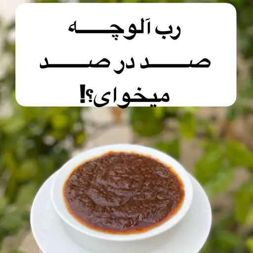 رب آلوچه صددرصد طبیعی