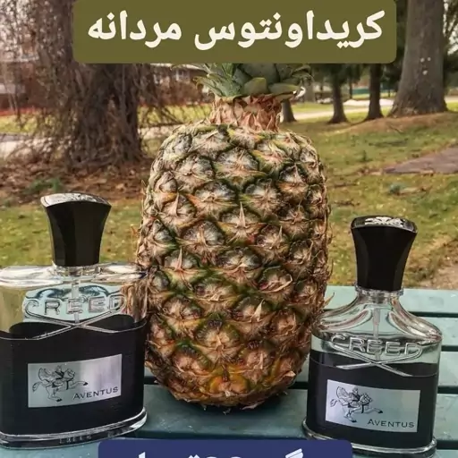 عطر و اسانس خالص کرید اونتوس تاپ فرانسوی 