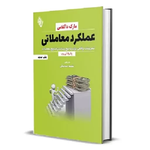 کتاب عملکرد معاملاتی تمرینات واقعی برای به اوج رساندن نتایج معاملات مارک داگلاس از باوین کتاب