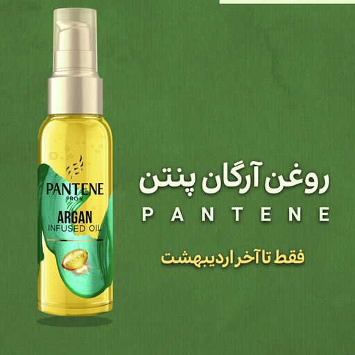 روغن آرگان مو پنتن