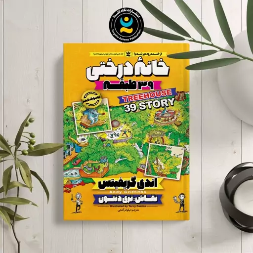 کتاب خانه درختی 39، اثر اندی گریفیتس، انتشارات نگاه آشنا، حوزه کمیک