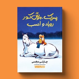 کتاب پسرک موش کور روباه و اسب، اثر چارلی مکسی، انتشارات یوشیتا، حوزه رمان