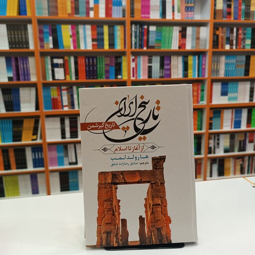 کتاب تاریخ ایران (جلد سخت)، اثر هارولد لمب، انتشارات آراستگان 