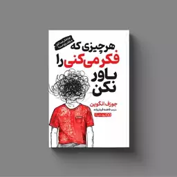 کتاب هر چیزی که فکر میکنی را باور نکن، اثر جوزف انگوین، انتشارات یوشیتا،حوزه توسعه فردی 