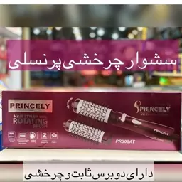 سشوار چرخشی برس دار پرنسلی مدل pr306at با 2سال گارانتی شرکت پرینسلی