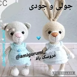 عروسک بافتنی خرگوش و خرس جودی جولی دونه ای125تومن بارنگ دلخواه