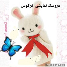 عروسک نمایشی بافتنی خرگوش( دستی)بارنگ دلخواه