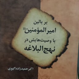 کتاب بر بالین امیرالمومنین علیه السلام با وصیت هایش در نهج البلاغه اکبر وحیدزاده