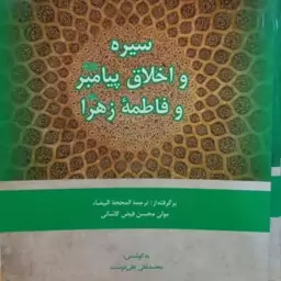 کتاب سیره و اخلاق پیامبر و حضرت زهرا سلام الله علیهم اجمعین بر اساس کتاب محجه البیضا