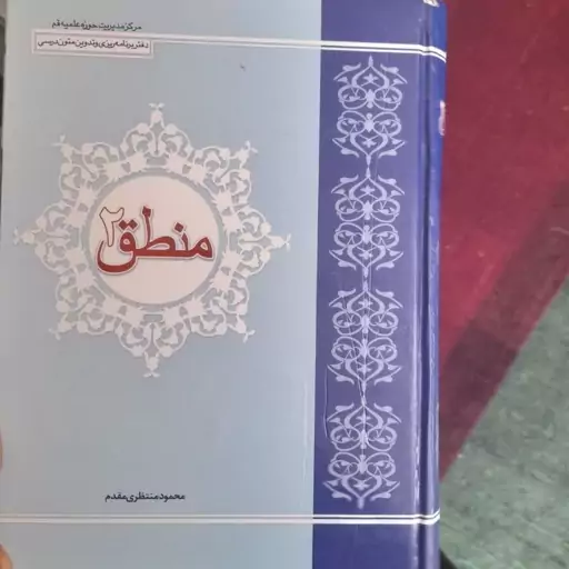 کتاب منطق دو نویسنده منتظری مقدم