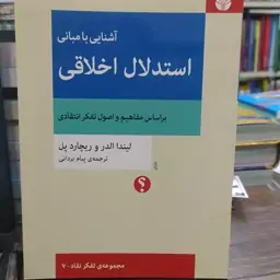 کتاب آشنایی با مبانی استدلال اخلاقی بر اساس مفاهیم و اصول تفکر انتقادی لیندا الدر