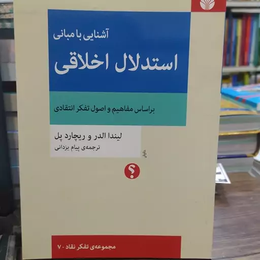 کتاب آشنایی با مبانی استدلال اخلاقی بر اساس مفاهیم و اصول تفکر انتقادی لیندا الدر