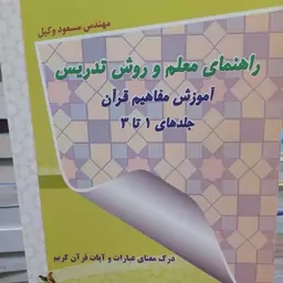 کتاب راهنمای معلم و روش تدریس آموزش مفاهیم قرآن جلدهای 1تا3 مسعود وکیل