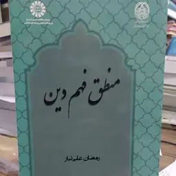 کتاب منطق فهم دین نویسنده رمضان علی تبار