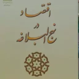 کتاب اقتصاد در نهج البلاغه نویسنده محمد حکیمی