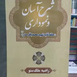 کتاب شرح نموداری و آسان حلقه ثانیه شهید محمدباقر صدر نویسنده راضیه ملک صنو