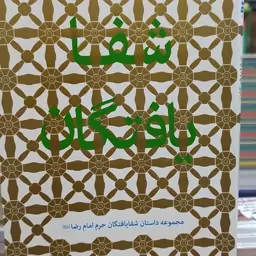 کتاب شفا یافتگان مجموعه داستان شفا یافتگان حرم امام رضا علیه السلام 