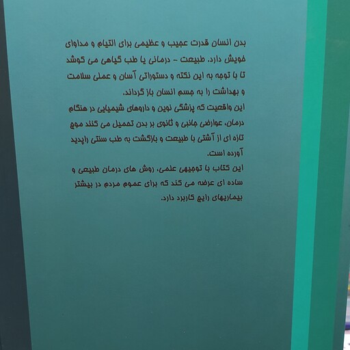 کتاب درمان طبیعی جایگزین های طبیعی برای داروهای شیمیایی تالیف دکتر میشل موری مترجم دکتر عبدالرحیم گواهی 