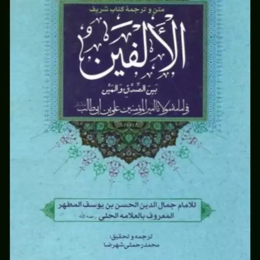 کتاب متن و ترجمه کتاب شریف الالفین فضایل مولانا امیرالمومنین علی بن ابی طالب علیه السلام نویسنده علامه حلی