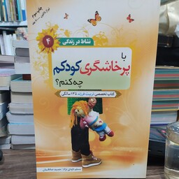 کتاب با پرخاشگری کودکم چه کنم کتاب تخصصی تربیت فرزند تا 13 سالگی مسلم داودی نژاد حمید صادقیان 