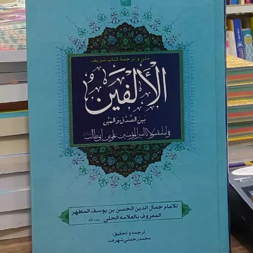 کتاب متن و ترجمه کتاب شریف الالفین فضایل مولانا امیرالمومنین علی بن ابی طالب علیه السلام نویسنده علامه حلی