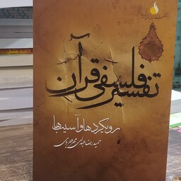 کتاب تفسیر فلسفی قرآن رویکردها و آسیب ها حمیدرضا عبدلی مهرجردی 