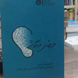 کتاب حرف های درگوشی مجموعه داستان پنجمین جشنواره مردمی رسول آفتاب 