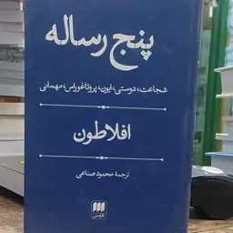 کتاب پنج رساله افلاطون مترجم محمود صناعی 