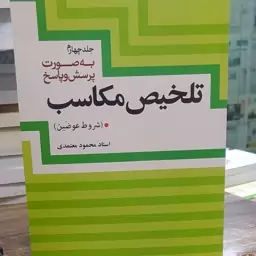 کتاب تلخیص مکاسب شروط عوضین استاد محمود معتمدی بصورت پرسش و پاسخ جلد چهارم 