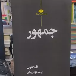 کتاب جمهور افلاطون مترجم فواد روحانی 