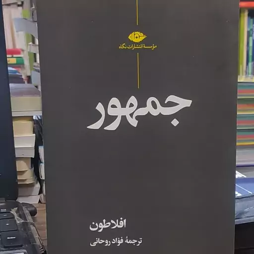 کتاب جمهور افلاطون مترجم فواد روحانی 