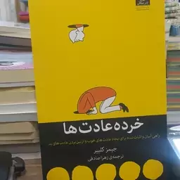 کتاب خرده عادتها راهی آسان و اثبات شده برای ایجاد عادتهای خوب و از بین بردن عادت های بد جیمز کلییر ترجمه زهرا صادقی 