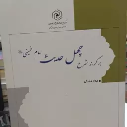 کتاب بر کرانه شرح چهل حدیث امام خمینی ره جواد محدثی